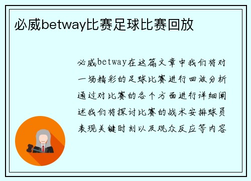 必威betway比赛足球比赛回放